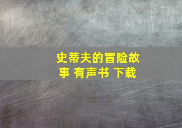 史蒂夫的冒险故事 有声书 下载